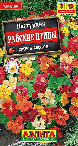 Настурция Райские птицы смесь однолетник 1г (Аэлита)