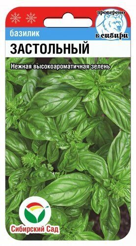 Базилик Застольный 0,5гр (Сиб Сад)