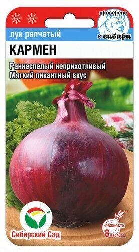 Лук репчатый Кармен 0,5гр (Сиб Сад)