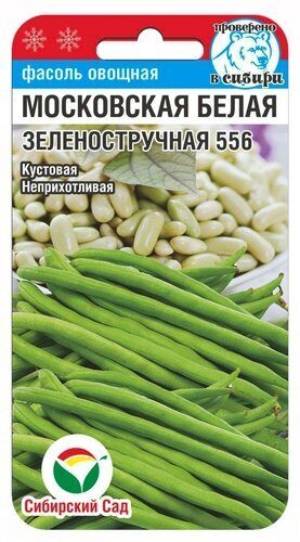 Фасоль Московская белая Зеленоструч. 5г (Сиб Сад)
