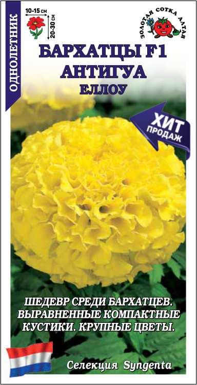 Бархатцы Антигуа Еллоу F1 однолетник 5шт (Золотая Сотка)