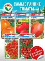 Набор томатов Самые ранние 1шт (5уп)