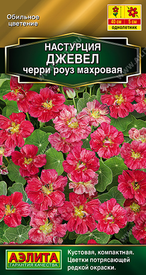 Настурция Джевел черри роуз махровая однолетник 4шт (Аэлита)