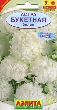 Астра Букетная Белая однолетник 0,2г (Аэлита)