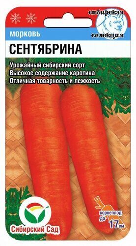 Морковь СЕНТЯБРИНА 2г (Сиб сад)