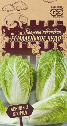 Капуста пекинская Маленькое чудо F1 Ленивый огород 0,1г (Гавриш)