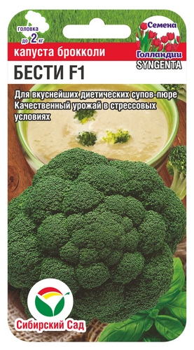 Капуста брокколи Бести F1 10шт (Сиб Сад)