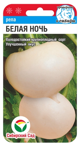 Репа Белая ночь 1гр (Сиб Сад)