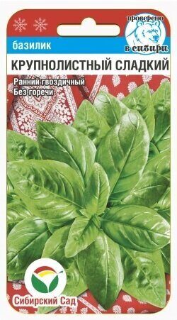Базилик Крупнолистный сладкий зелен 0,5г (Сиб Сад)