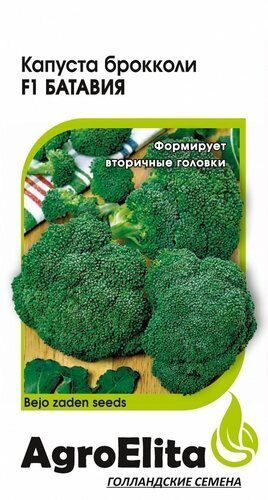 Капуста брокколи Батавия F1 10шт (Агроэлита)
