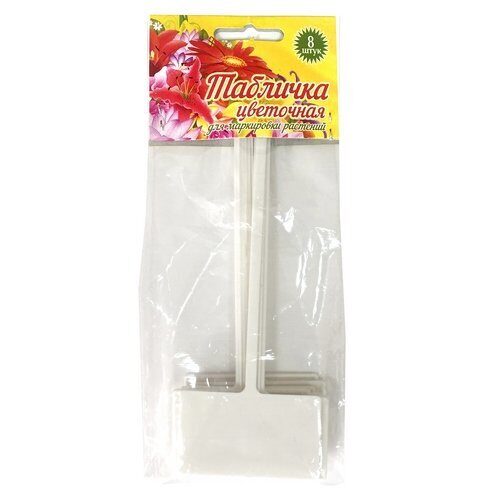 Табличка цветовода набор 8шт (КостромПласт)(100шт)