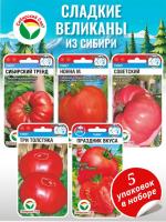 Набор томатов Сладкие великаны из Сибири 1шт (5уп)