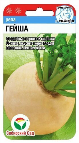 Репа Гейша 1гр (Сиб Сад)