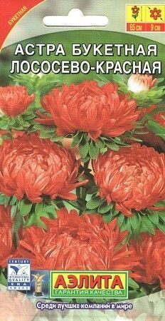 Астра Букетная лососево красная 0,2г (Аэлита)