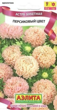 Астра Букетная персиковый цвет 0,2г (Аэлита)