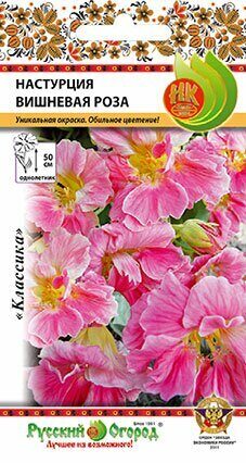 Настурция Вишневая роза однолетник 1,5г (НК)