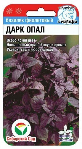Базилик Дарк Опал 0,5гр (Сиб сад)