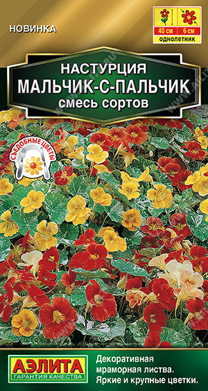 Настурция Мальчик с пальчик смесь однолетник 1г (Аэлита)
