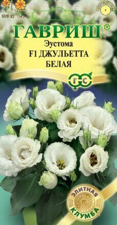 Эустома Джульетта белая F1 однолетник 4шт (Гавриш)