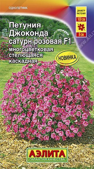 Петуния ДЖОКОНДА F1 Сатурн розовая 5шт (Аэлита)