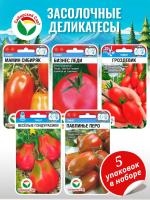 Набор томатов Засолочные деликатесы 1шт (5уп)