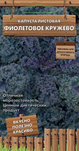 Капуста листовая Фиолетовое кружево Декоративный огород 0,1г (Поиск)