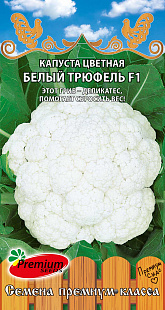 Капуста цветная Белый Трюфель F1 0,05 гр (Премиум)