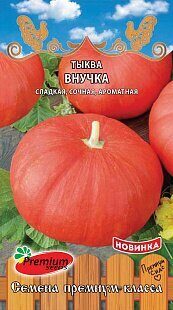 Тыква Внучка мелкоплодная 7шт (Премиум)