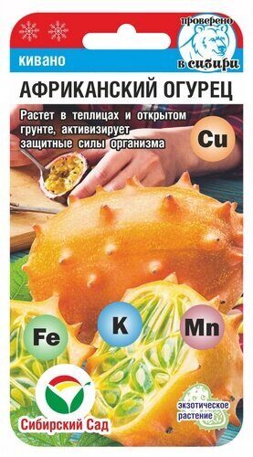Кивано Африканский огурец 4шт (Сиб Сад)