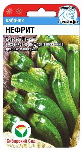 Кабачок Нефрит 5шт (Сиб Сад)