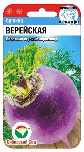 Брюква Верейская 0.5гр (Сиб Сад)