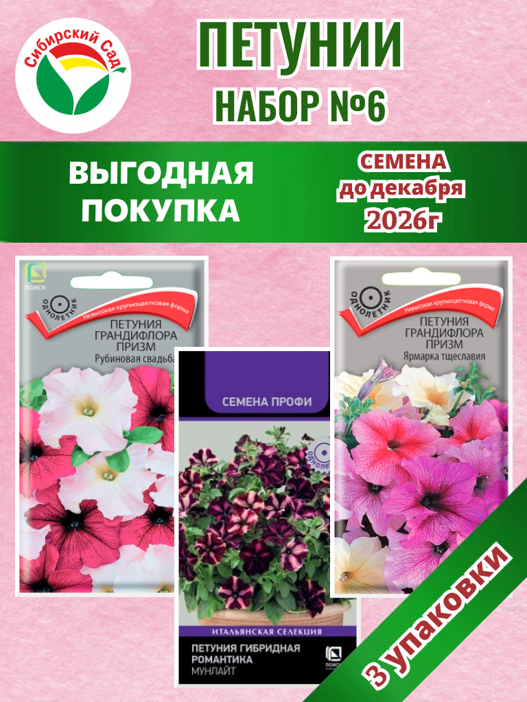 Набор №6 акция петуния 3уп /47шт