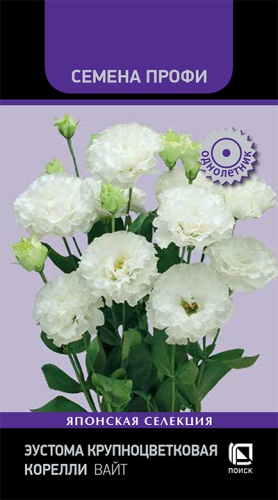 Эустома КОРЕЛЛИ Вайт крупноцветковая Профи однолетник 5шт (Поиск)