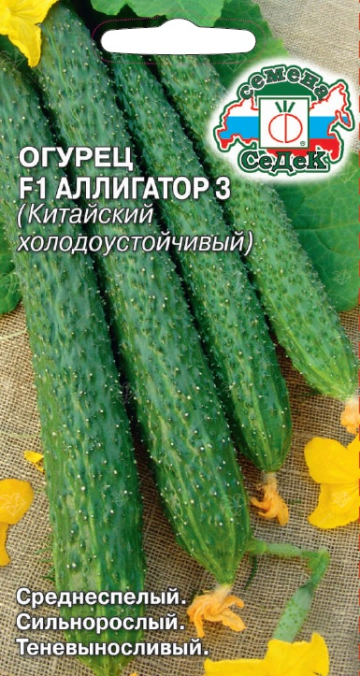 Огурец Аллигатор 3 F1 0,2г (Седек)