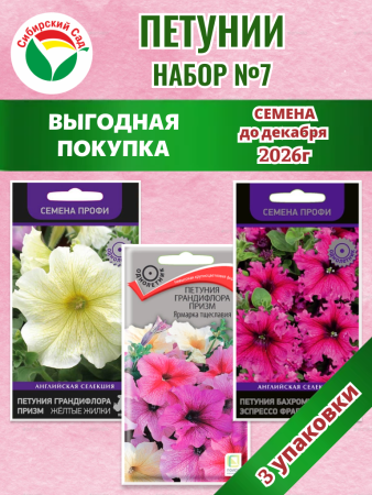 Набор №7 акция петуния 3уп /60шт