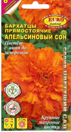 Бархатцы Апельсиновый сон однолетник 0,15г (АэлитаЭкстра)
