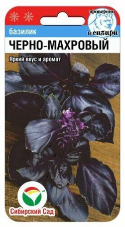 Базилик Черно махровый 0,5гр (Сиб Сад)