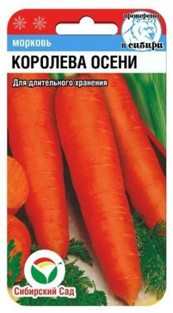 Морковь Королева осени 2гр (Сиб сад)