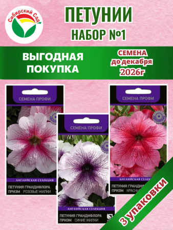 Набор №1 акция петуния 3уп /90шт