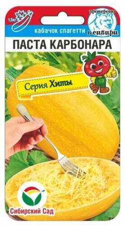 Кабачок Паста Карбонара 5шт (Сиб Сад)