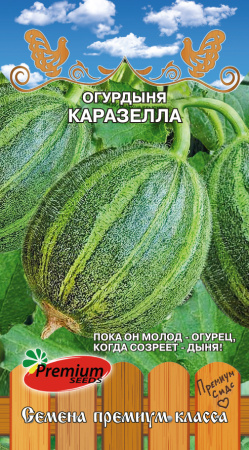 Огурдыня Каразелла 5шт (Премиум)