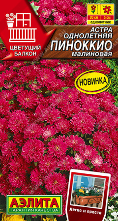Астра Пиноккио малиновая 0,05г (Аэлита)