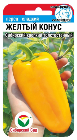 Перец ЖЕЛТЫЙ КОНУС 15шт (Сиб Сад)
