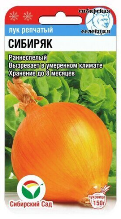 Лук репчатый Сибиряк 1гр (Сиб Сад)