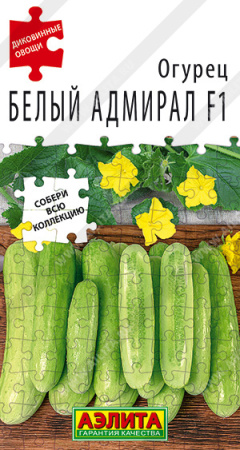 Огурец Белый адмирал F1 7шт (Аэлита)