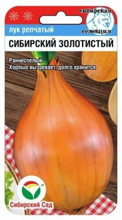Лук репчатый Сибирский золотистый 1гр (Сиб Сад)