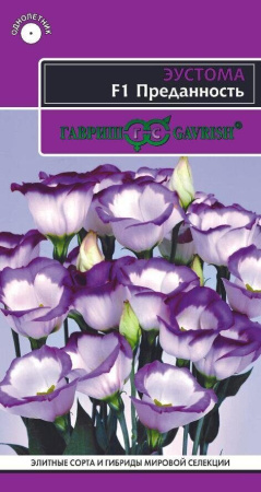 Эустома Преданность F1 низкорослая 4шт (Гавриш)